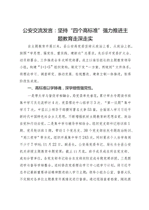 公安交流发言：坚持“四个高标准”强力推进主题教育走深走实.docx