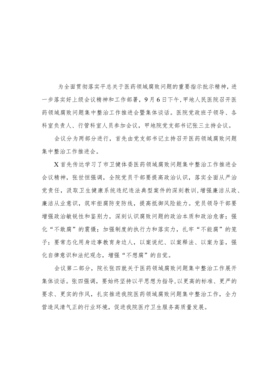 医院医药领域腐败问题集中整治工作推进会暨集体谈话记录最新版12篇合辑.docx_第3页