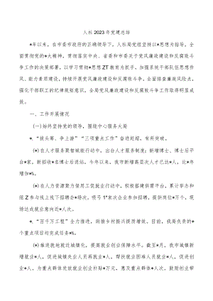 人社2023年党建总结.docx