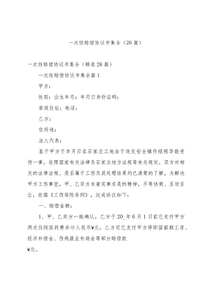 一次性赔偿协议书集合（26篇）.docx