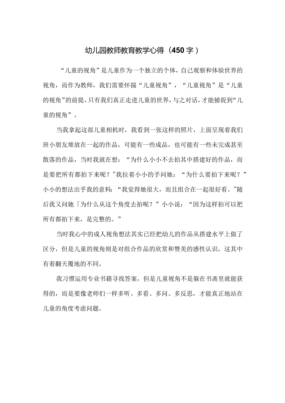 幼儿园教师教育教学心得（450字）.docx_第1页