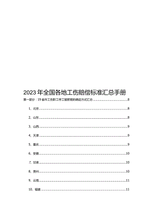 2023年全国各地工伤赔偿标准汇总手册.docx