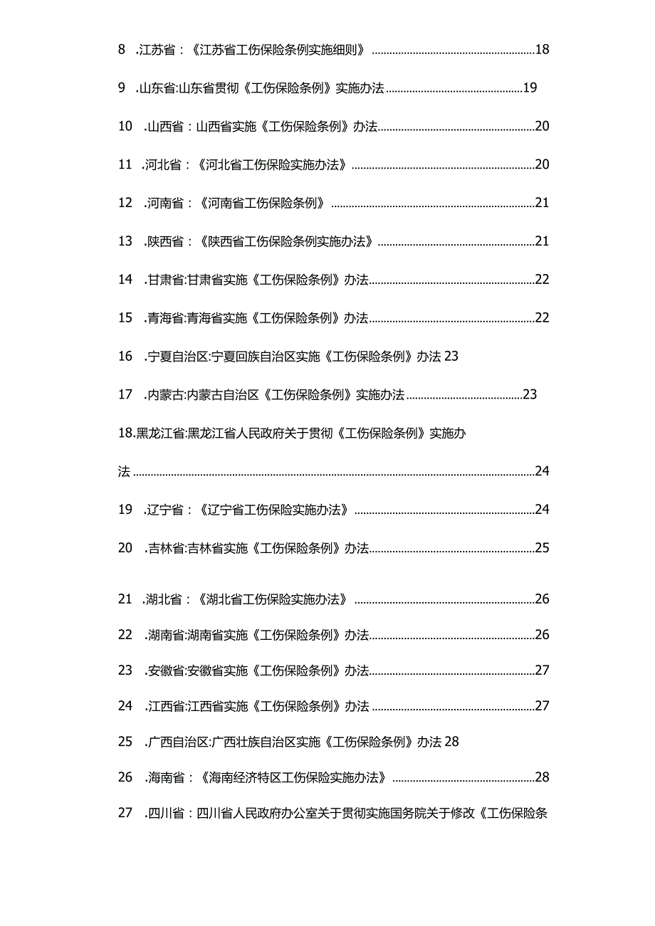 2023年全国各地工伤赔偿标准汇总手册.docx_第3页