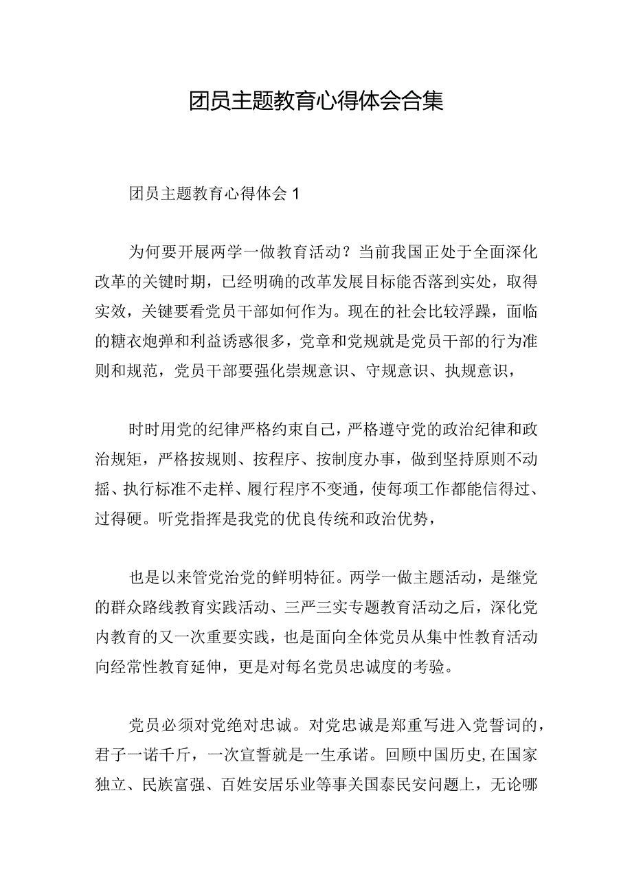 团员主题教育心得体会合集.docx_第1页