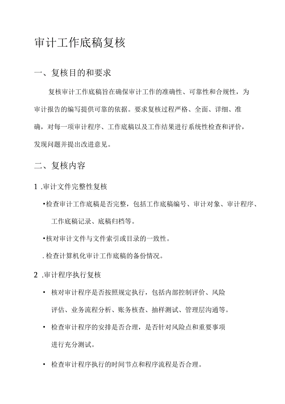 审计工作底稿复核的内容.docx_第1页