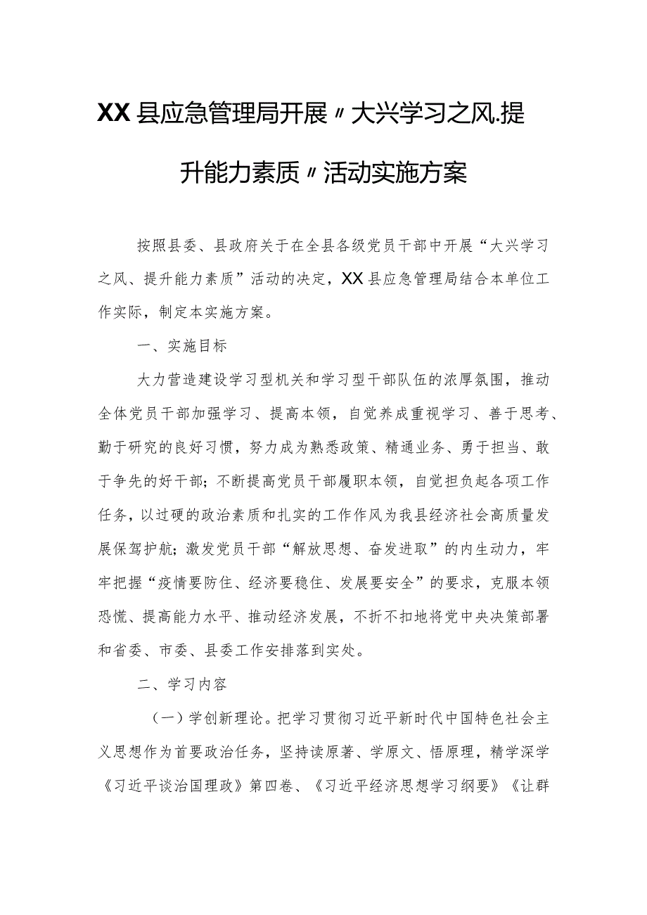 XX县应急管理局开展“大兴学习之风、提升能力素质”活动实施方案.docx_第1页