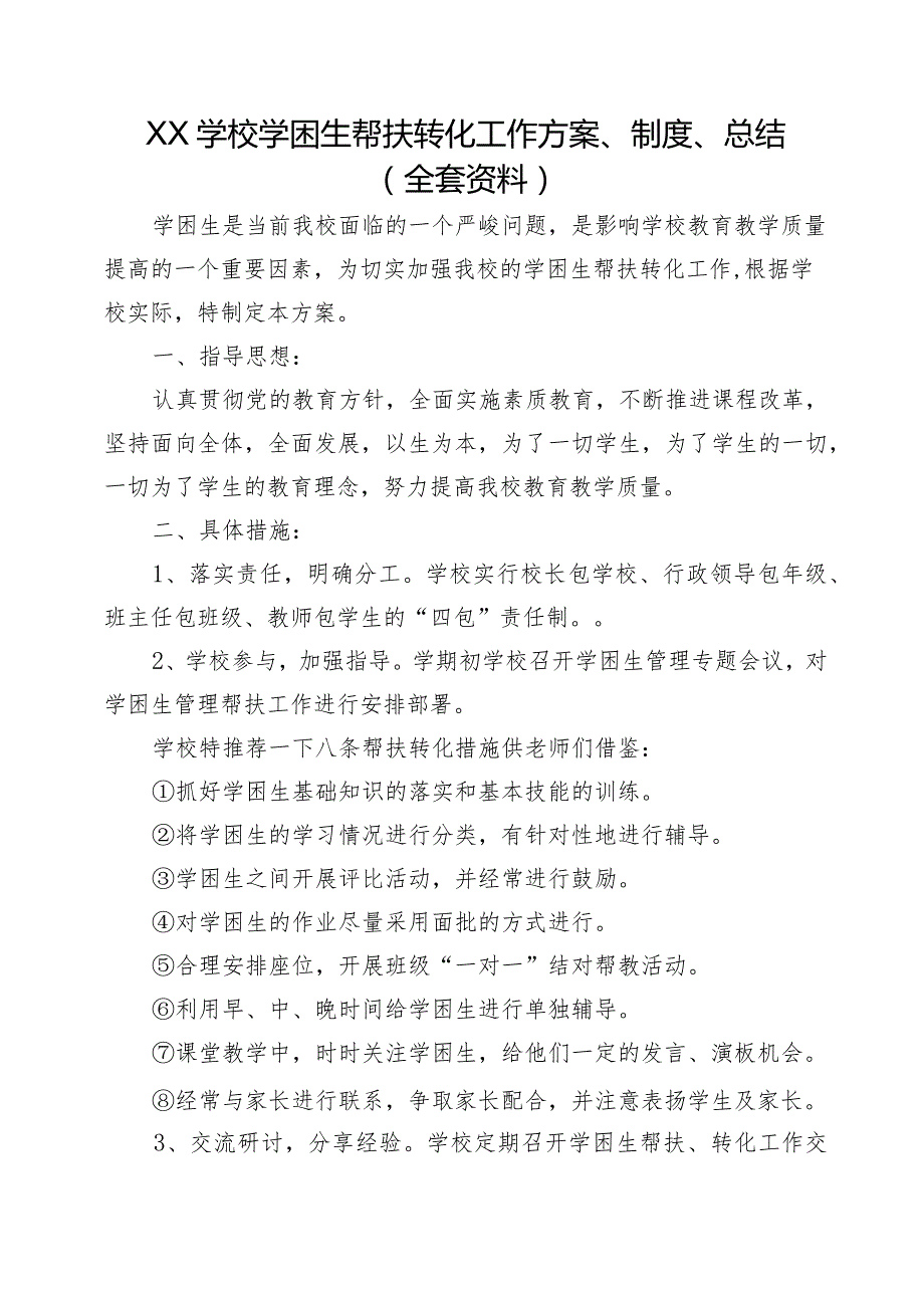 XX学校学困生帮扶转化工作方案、制度、总结（全套资料）.docx_第1页