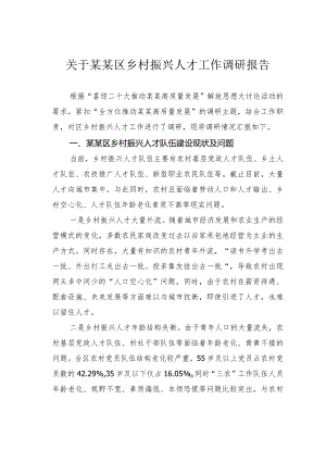 关于某某区乡村振兴人才工作调研报告.docx