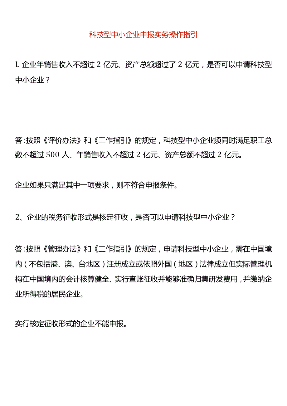 科技型中小企业申报实务操作指引.docx_第1页