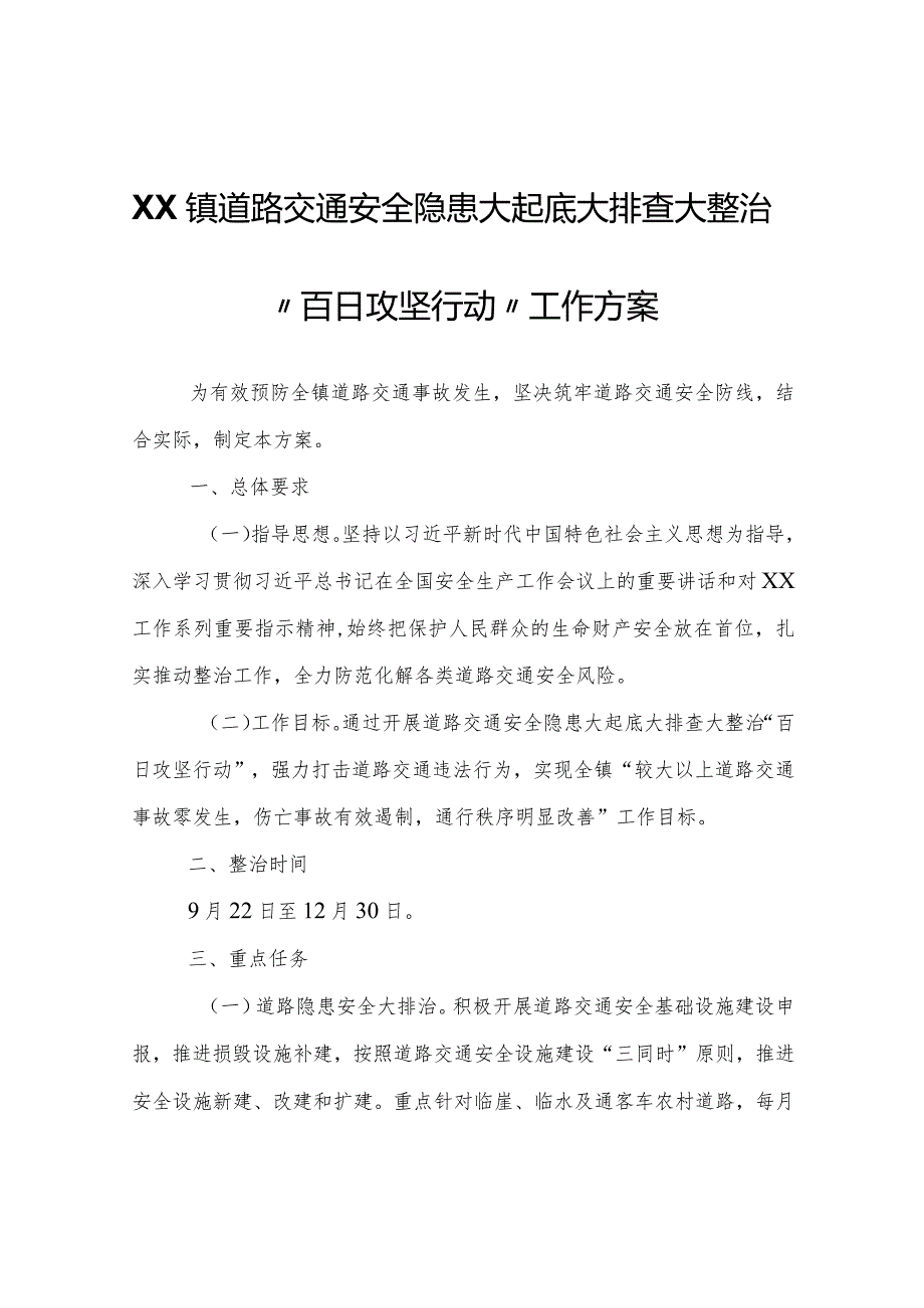 XX镇道路交通安全隐患大起底大排查大整治“百日攻坚行动”工作方案.docx_第1页