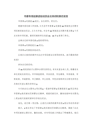 市委专项巡察进驻动员会主持词和表态发言.docx