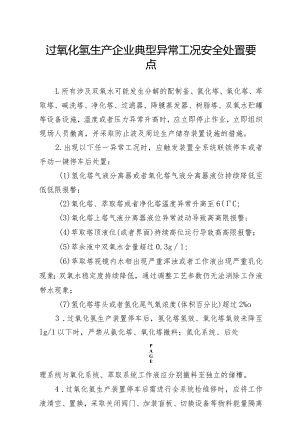 过氧化氢生产企业典型异常工况安全处置要点.docx