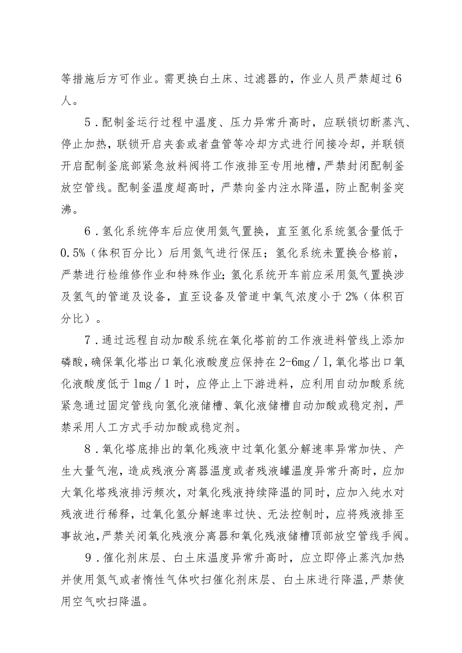 过氧化氢生产企业典型异常工况安全处置要点.docx_第2页