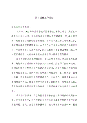 园林绿化工作总结.docx