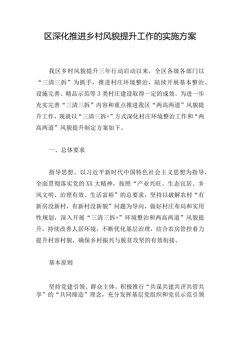 区深化推进乡村风貌提升工作的实施方案.docx_第1页