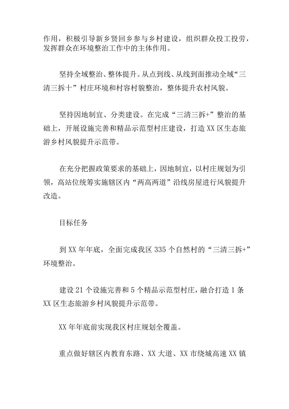 区深化推进乡村风貌提升工作的实施方案.docx_第2页