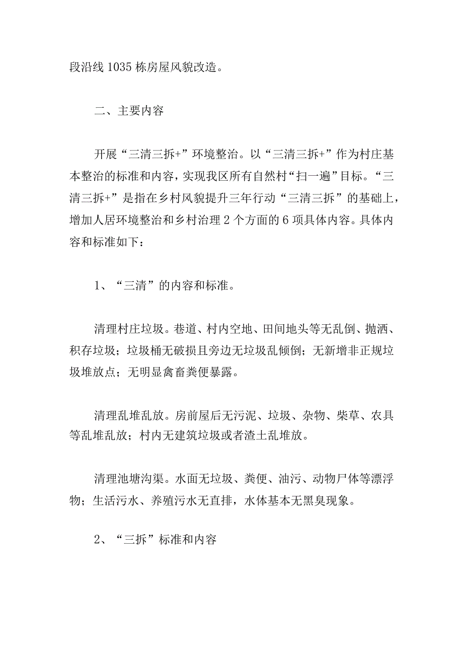 区深化推进乡村风貌提升工作的实施方案.docx_第3页