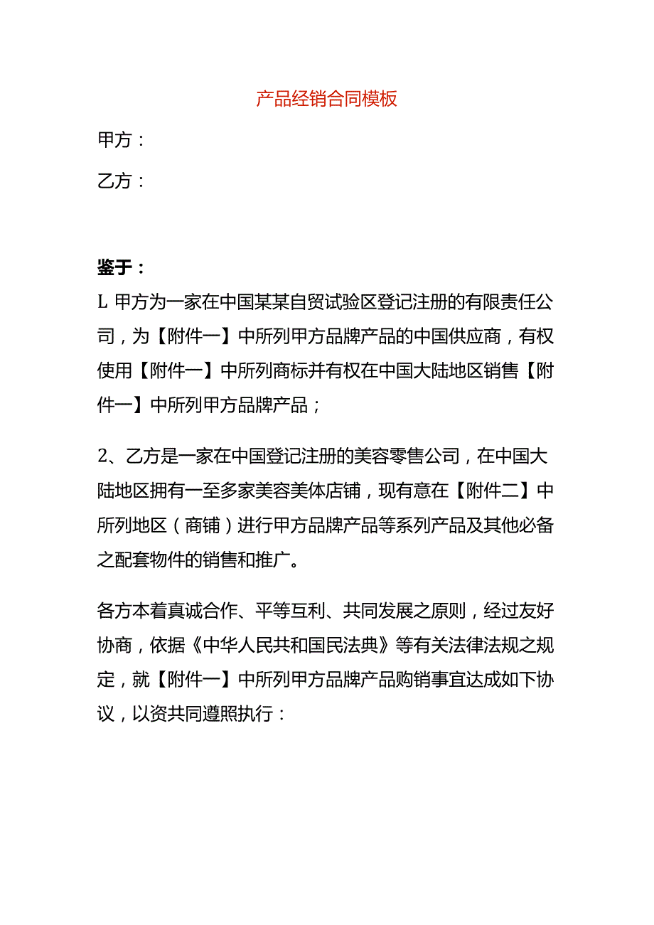 产品经销合同模板.docx_第1页