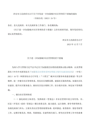 西安市人民政府办公厅关于印发进一步加强城乡社区管理若干措施的通知.docx