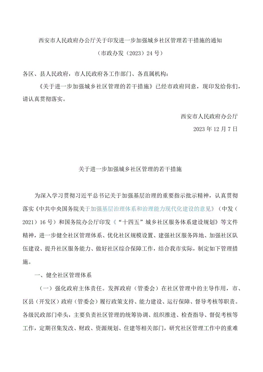 西安市人民政府办公厅关于印发进一步加强城乡社区管理若干措施的通知.docx_第1页