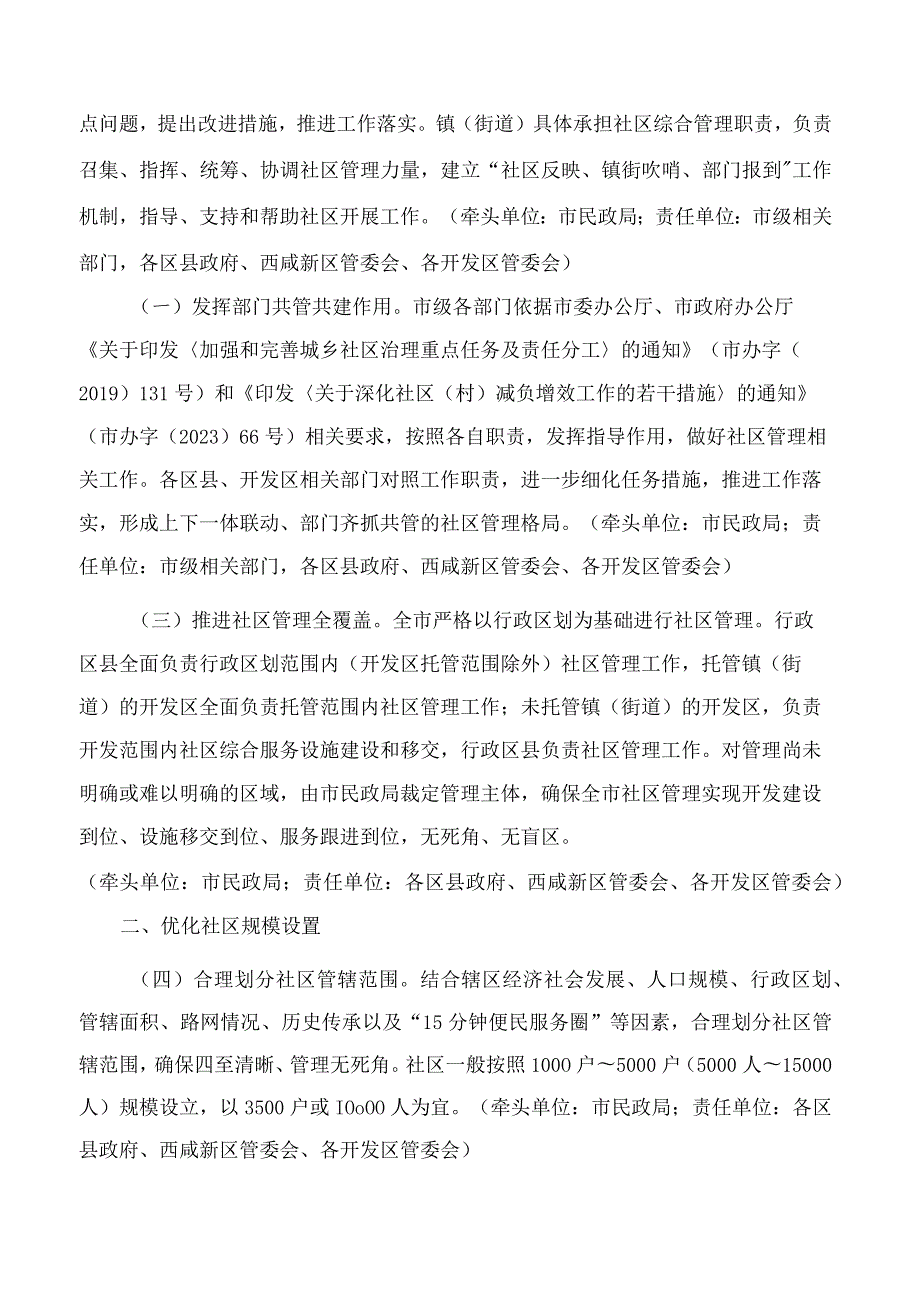 西安市人民政府办公厅关于印发进一步加强城乡社区管理若干措施的通知.docx_第2页