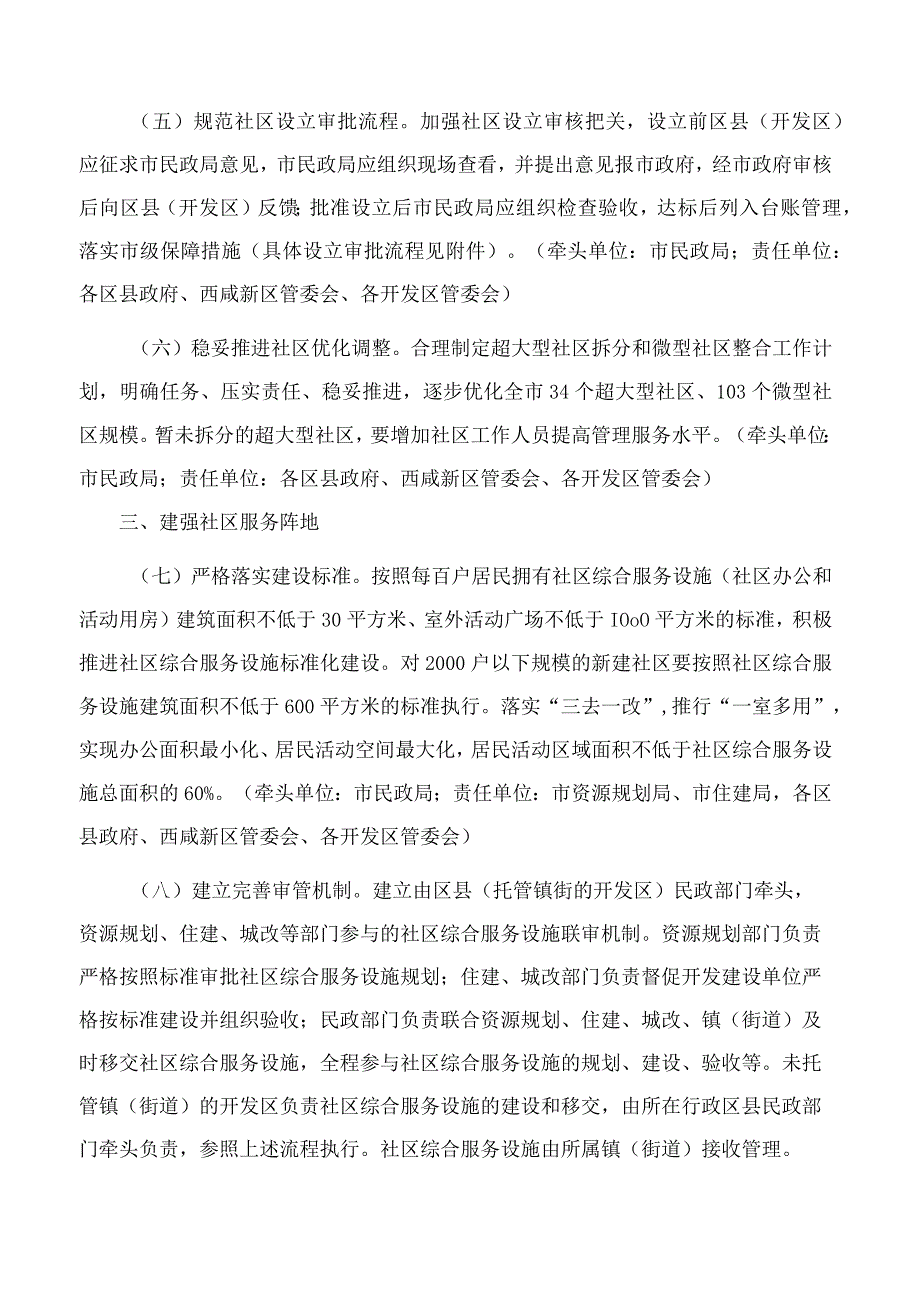 西安市人民政府办公厅关于印发进一步加强城乡社区管理若干措施的通知.docx_第3页