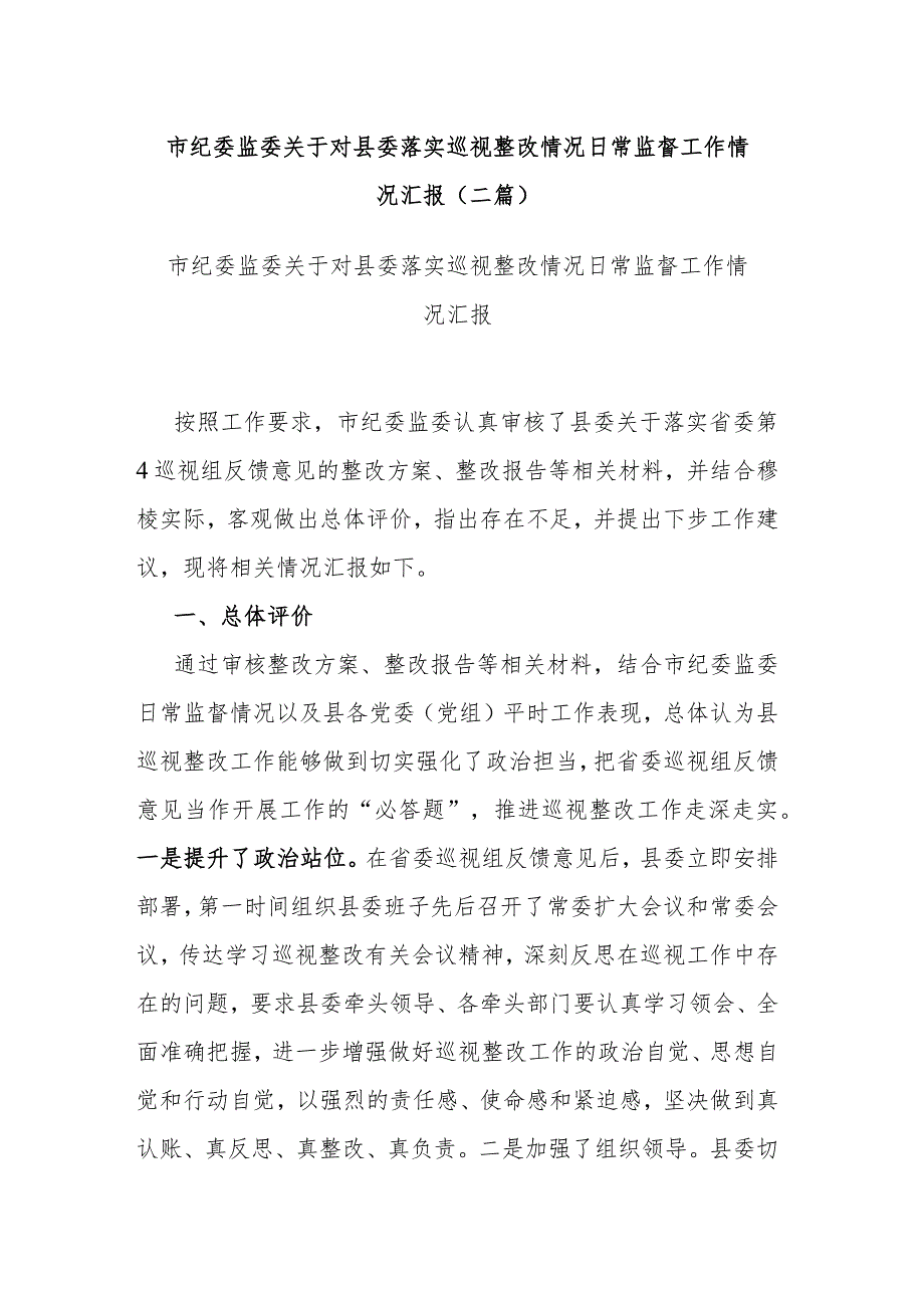 市纪委监委关于对县委落实巡视整改情况日常监督工作情况汇报(二篇).docx_第1页