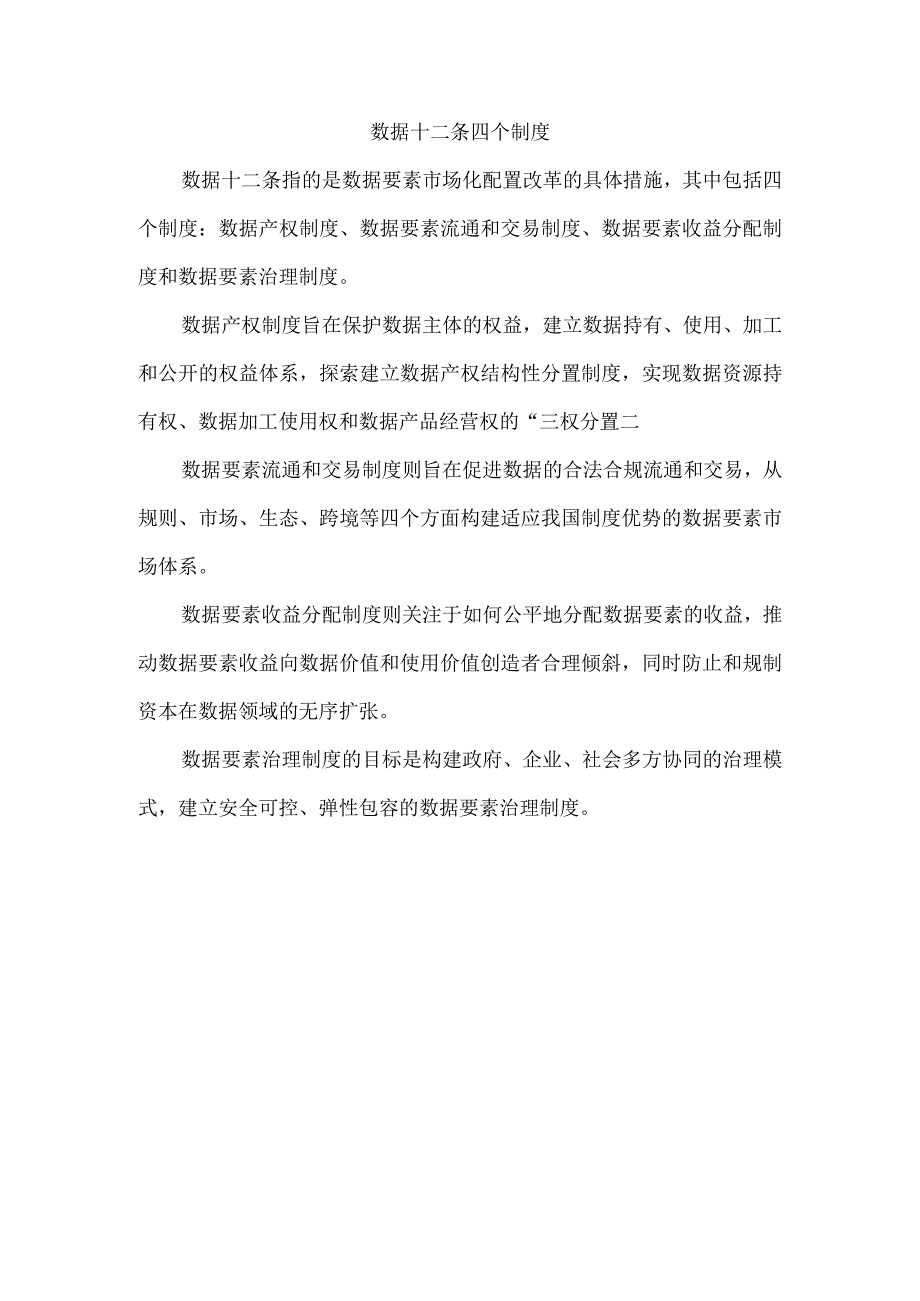 数据十二条四个制度.docx_第1页