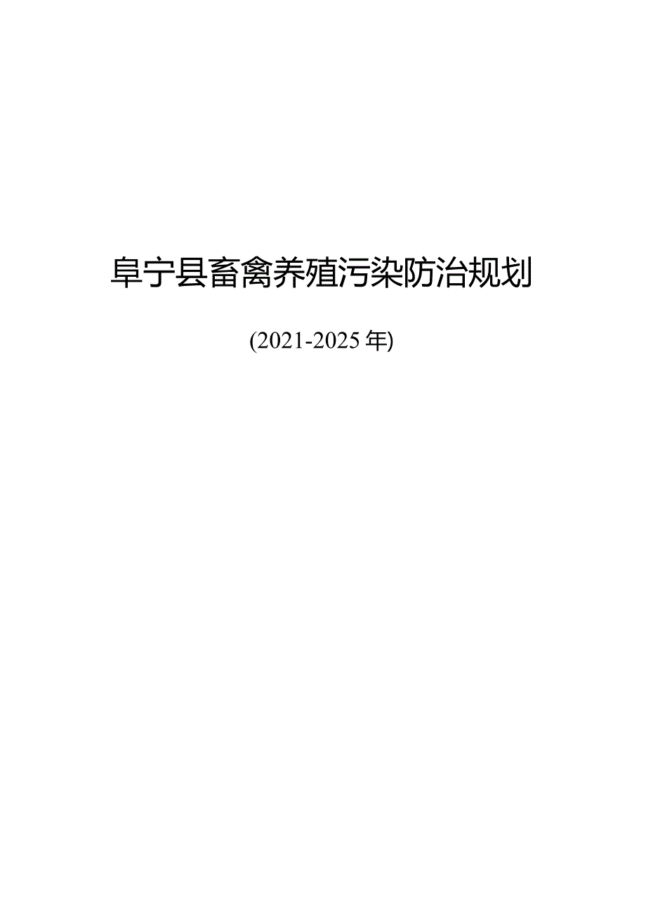 新时代畜禽养殖污染防治规划.docx_第3页