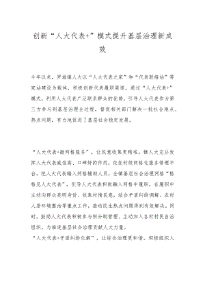 创新“人大代表+”模式 提升基层治理新成效.docx