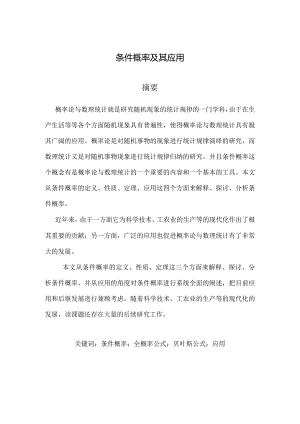 最新条件概率的性质及其应用——毕业论文.docx