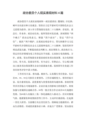 政协委员个人现实表现材料4篇.docx