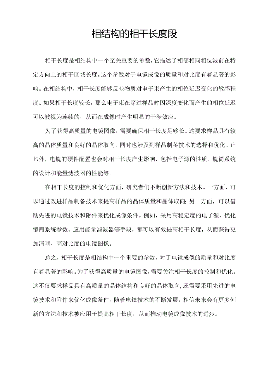 相结构的相干长度段.docx_第1页