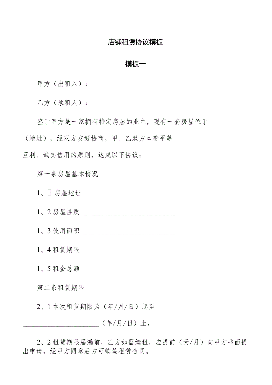 店铺租赁协议模板.docx_第1页