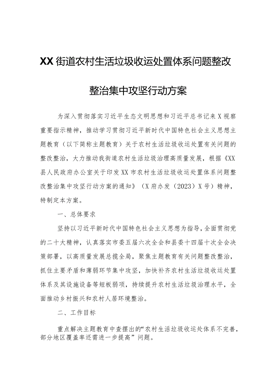 XX街道农村生活垃圾收运处置体系问题整改整治集中攻坚行动方案.docx_第1页