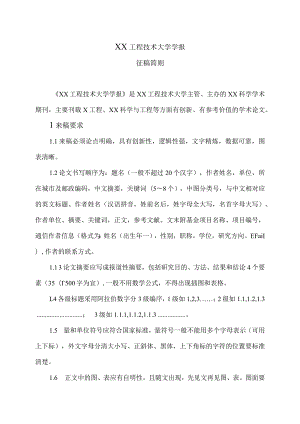 XX工程技术大学学报征稿简则（2023年）.docx