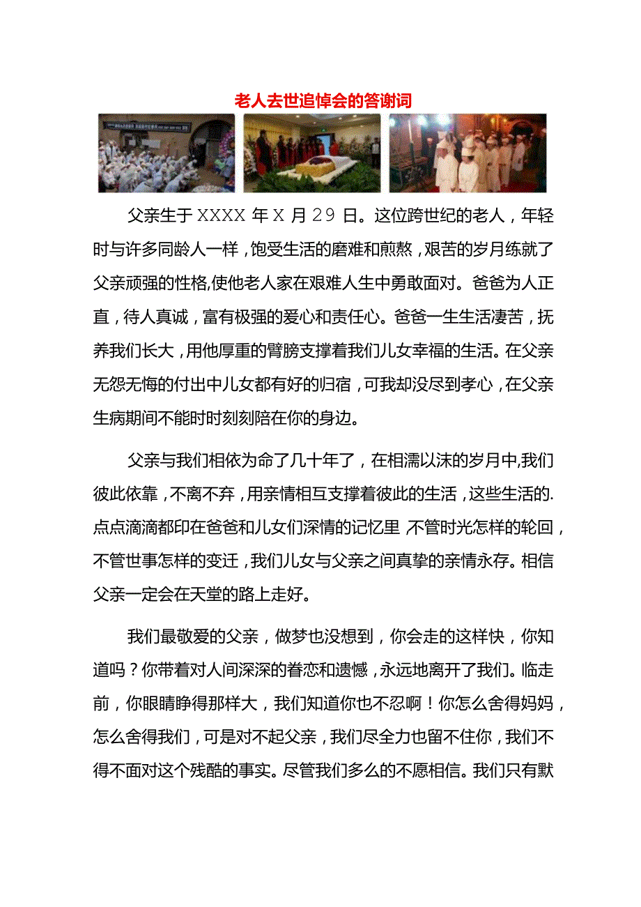 老人去世追悼会的答谢词.docx_第1页