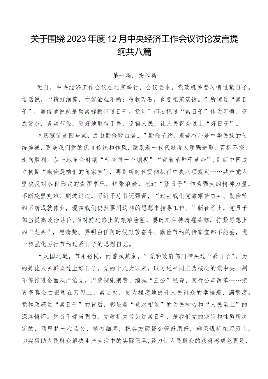 关于围绕2023年度12月中央经济工作会议讨论发言提纲共八篇.docx_第1页