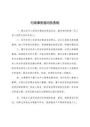 行政事务首问负责制等16项工作制度.docx