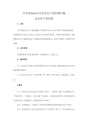 汽车客运站公司安全生产责任制汇编.docx