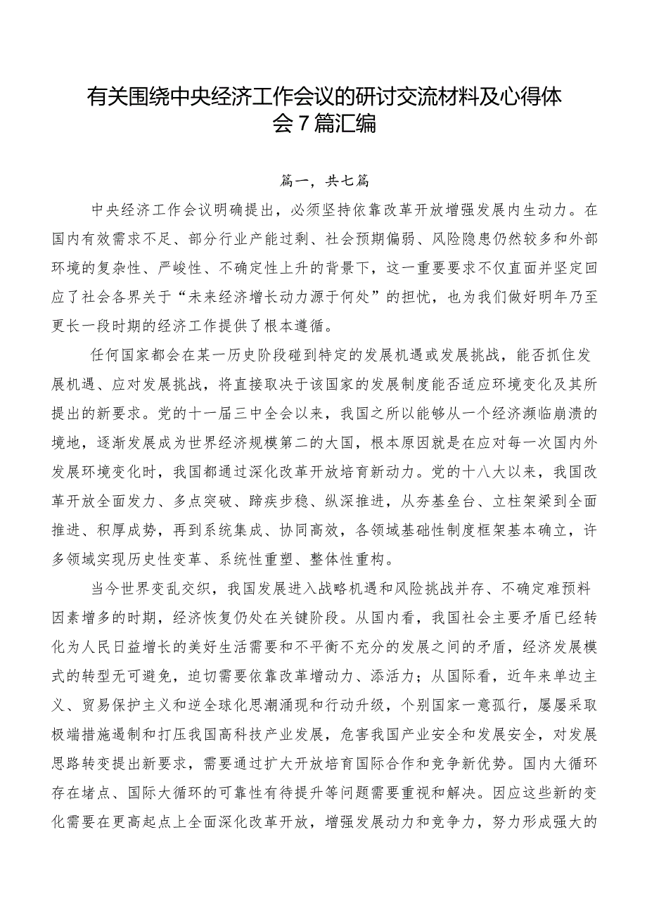 有关围绕中央经济工作会议的研讨交流材料及心得体会7篇汇编.docx_第1页