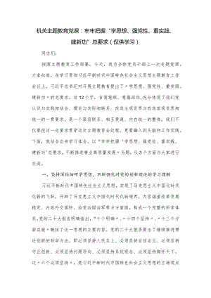 机关主题教育党课：牢牢把握“学思想、强党性、重实践、建新功”总要求.docx