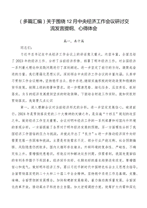 （多篇汇编）关于围绕12月中央经济工作会议研讨交流发言提纲、心得体会.docx