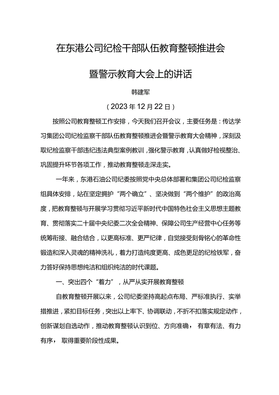 纪委书记在东港公司纪检干部队伍教育整顿推进会暨警示教育大会上的讲话.docx_第1页