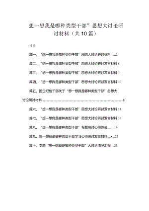 （10篇）“想一想我是哪种类型干部”思想大讨论研讨材料精选.docx