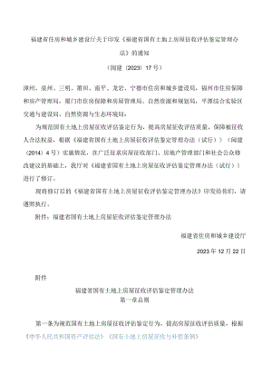 福建省住房和城乡建设厅关于印发《福建省国有土地上房屋征收评估鉴定管理办法》的通知(2023修订).docx