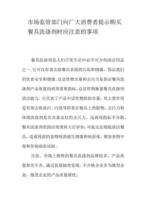 市场监管部门向广大消费者提示购买餐具洗涤剂时应注意的事项.docx