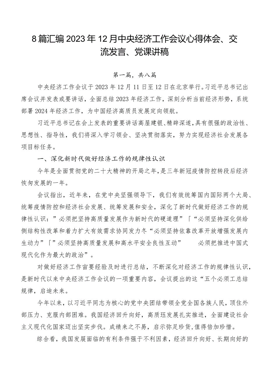 8篇汇编2023年12月中央经济工作会议心得体会、交流发言、党课讲稿.docx_第1页