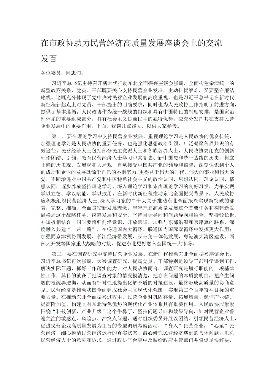 在市政协助力民营经济高质量发展座谈会上的交流发言.docx_第1页