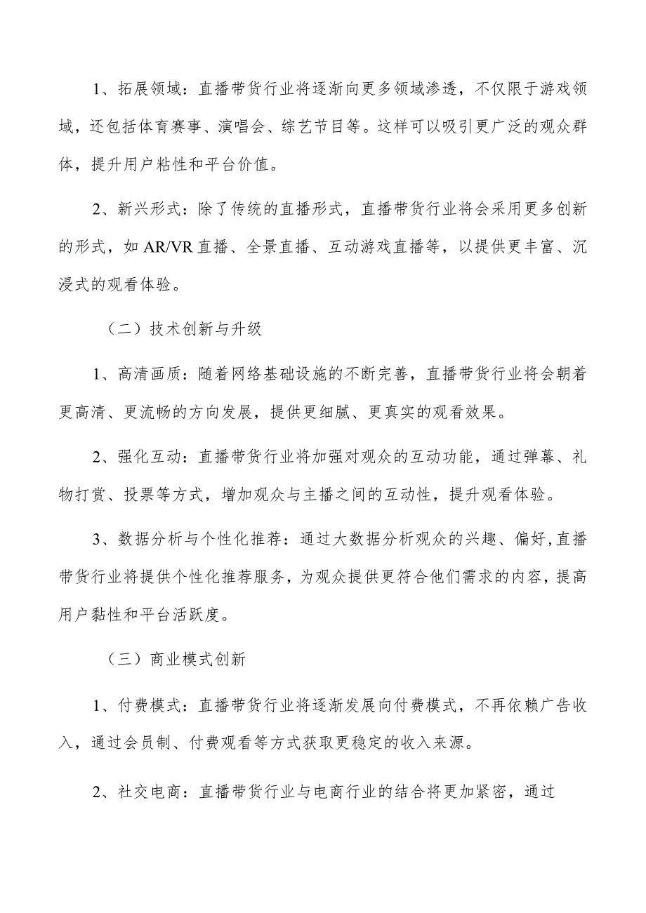 直播带货行业主要平台类型及其特点.docx_第2页